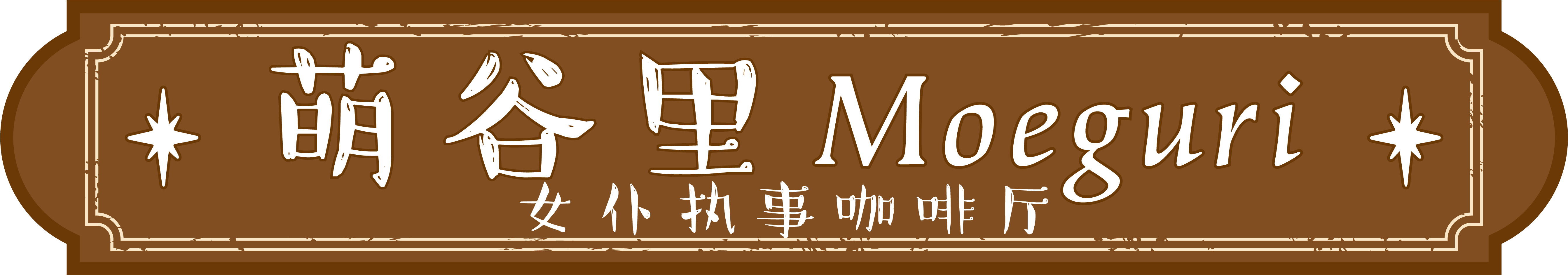 萌谷里 Moeguri Logo